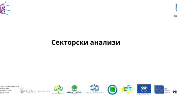 Секторски анализи 